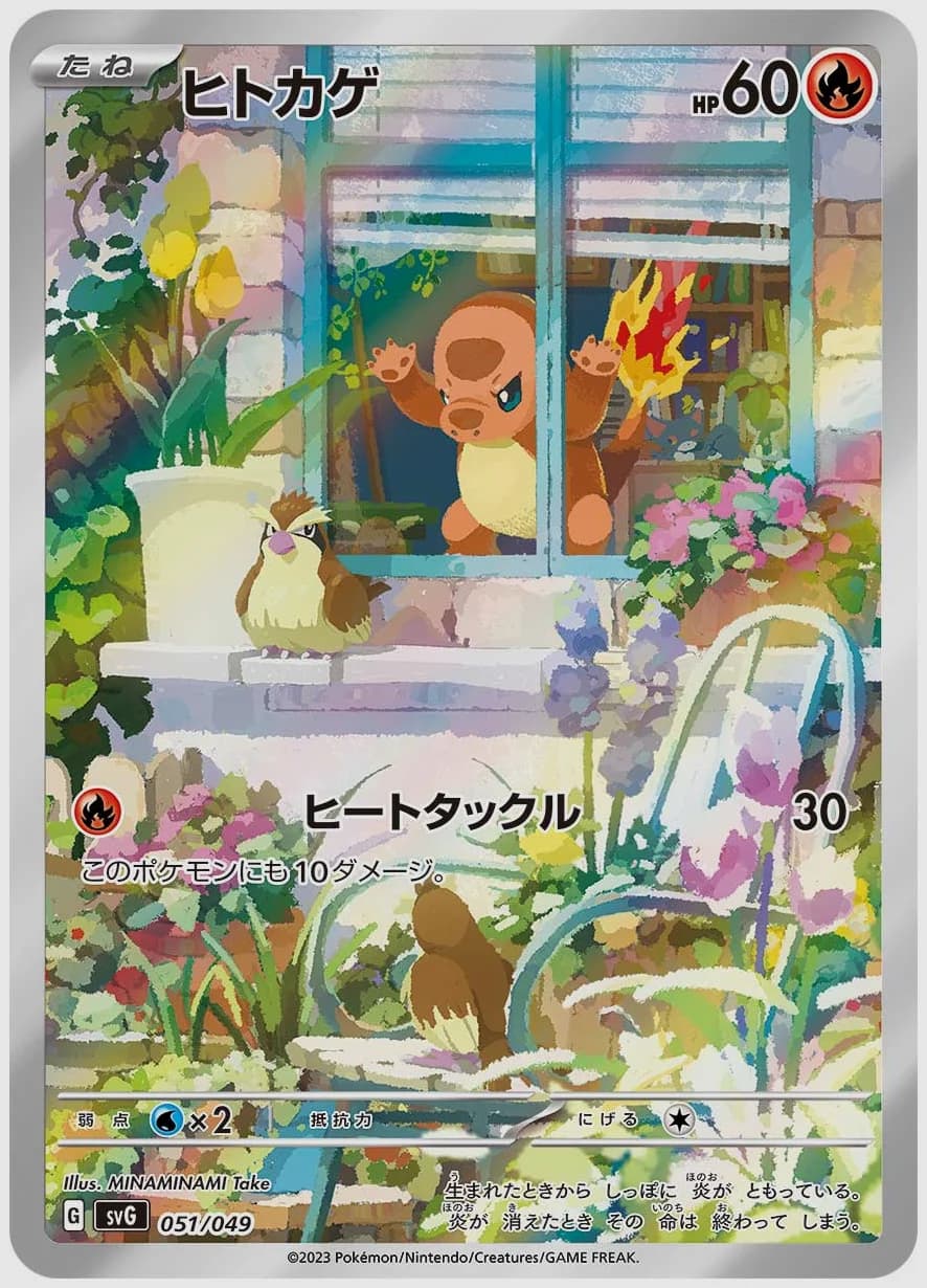 ヒトカゲ