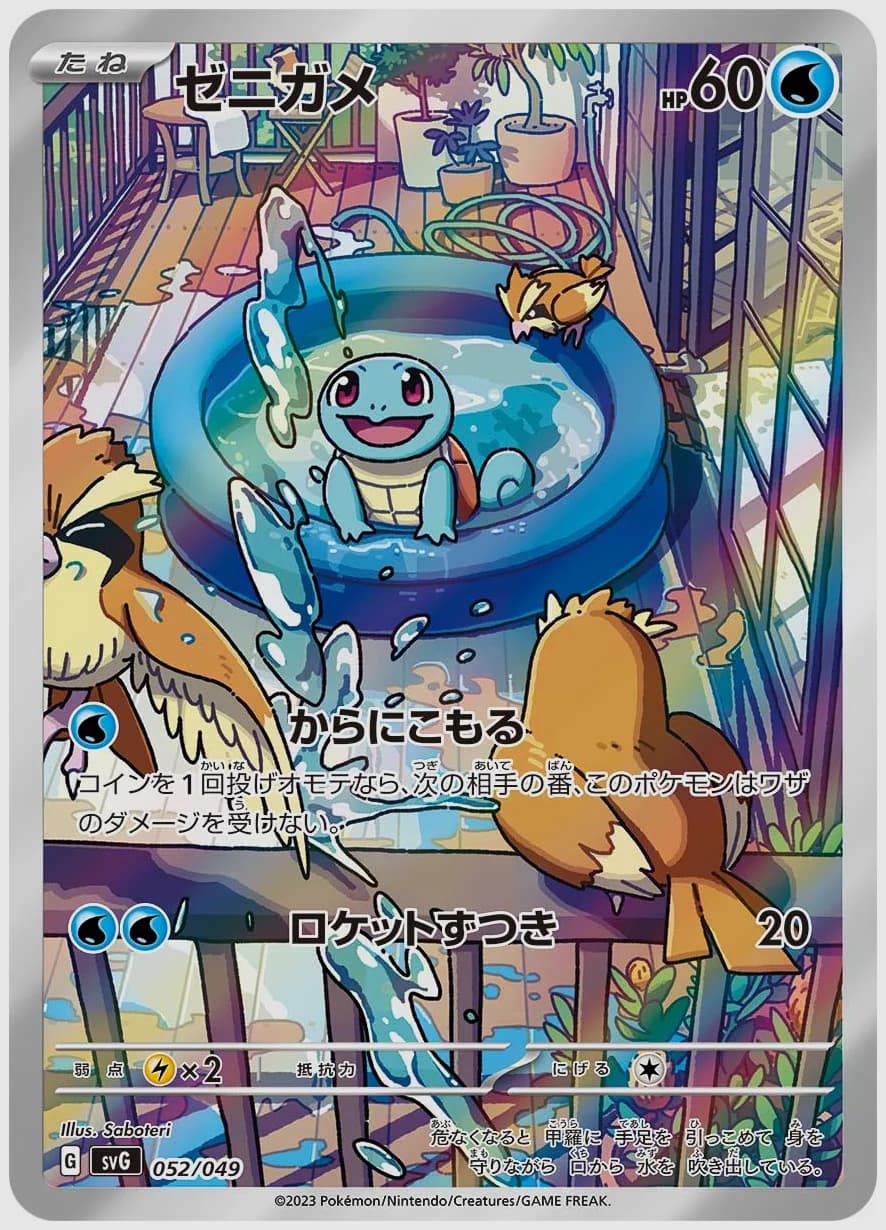 ゼニガメ