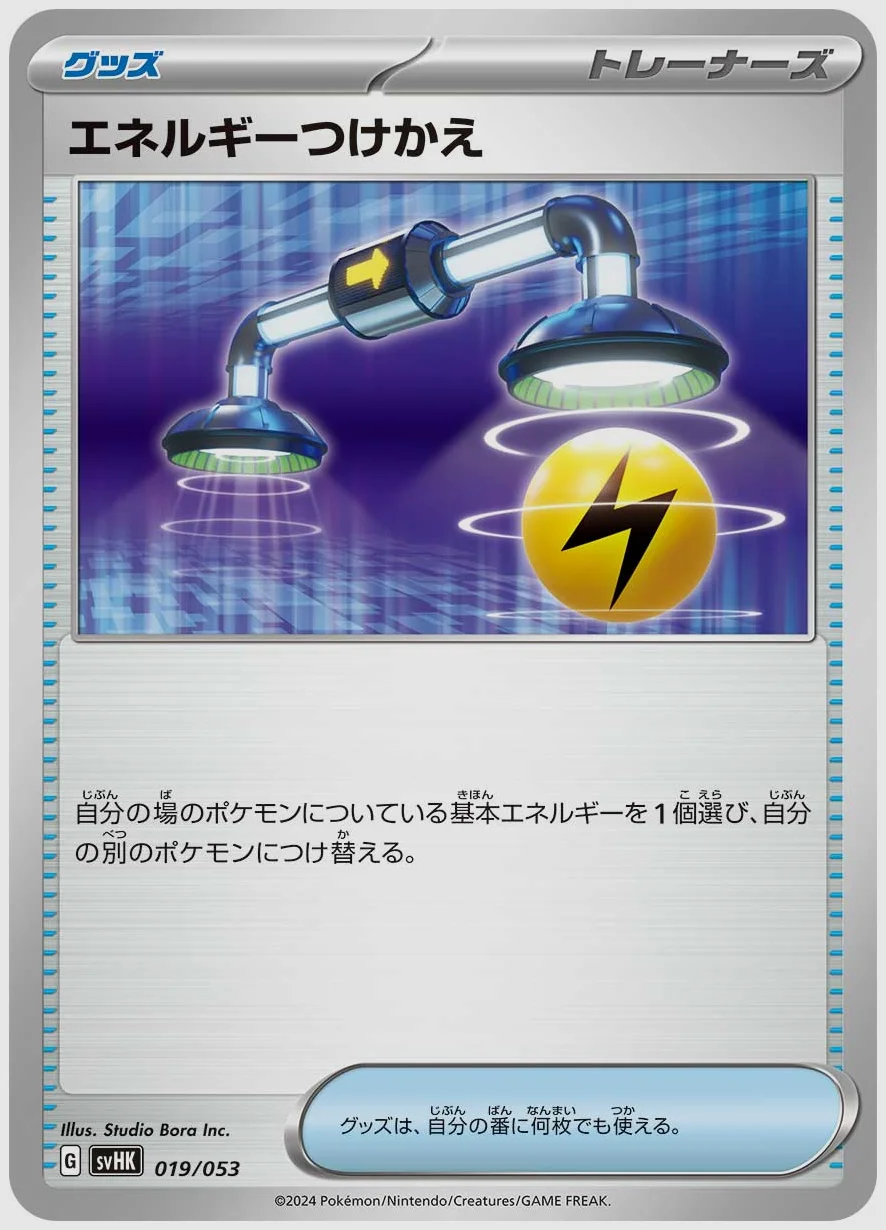 エネルギーつけかえ