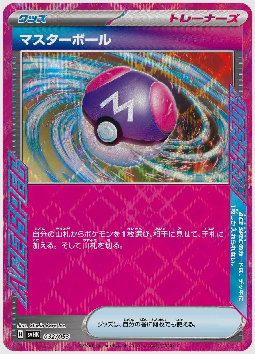 マスターボール