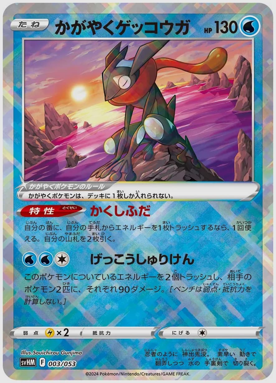 かがやくゲッコウガ