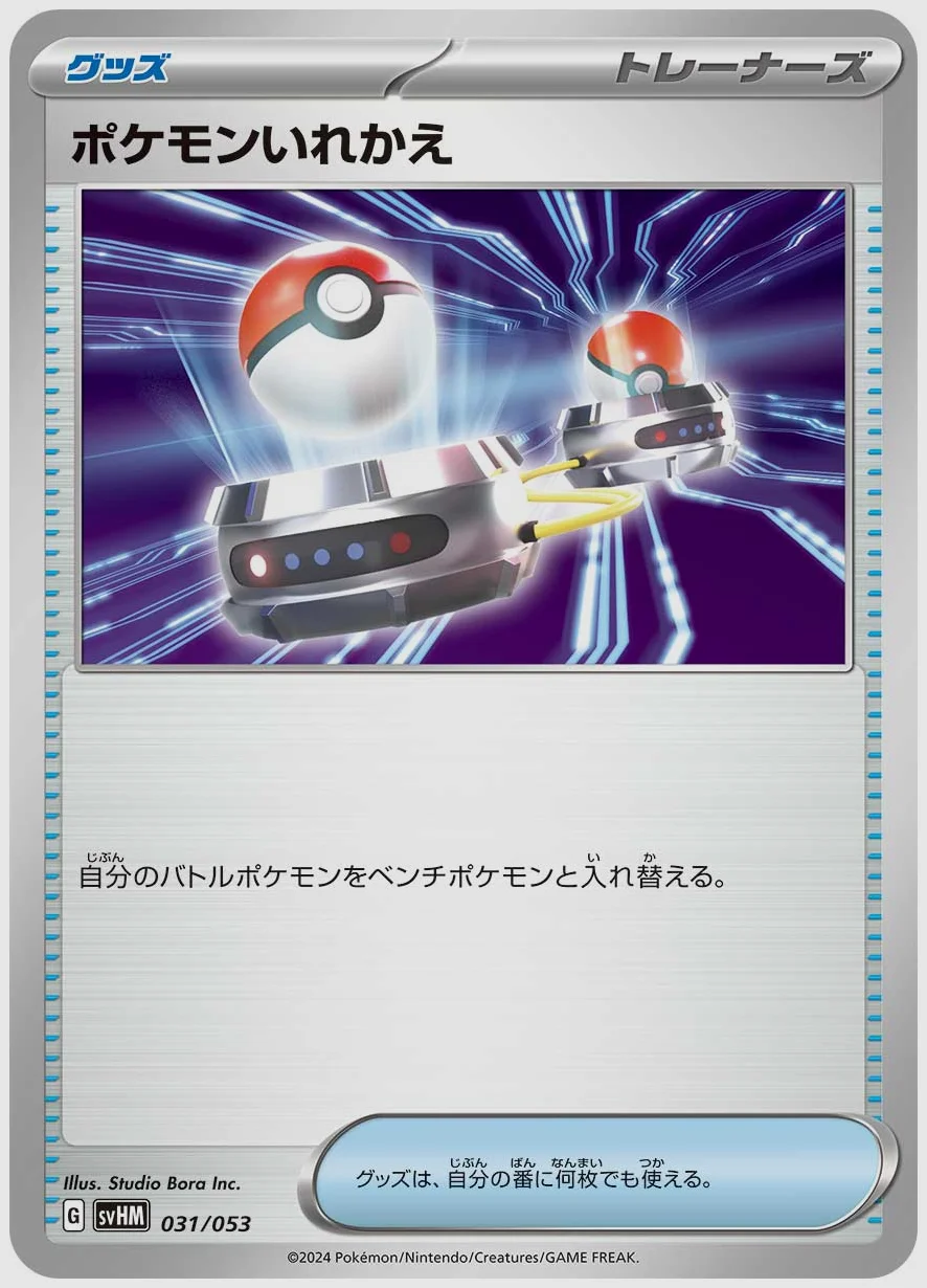 ポケモンいれかえ