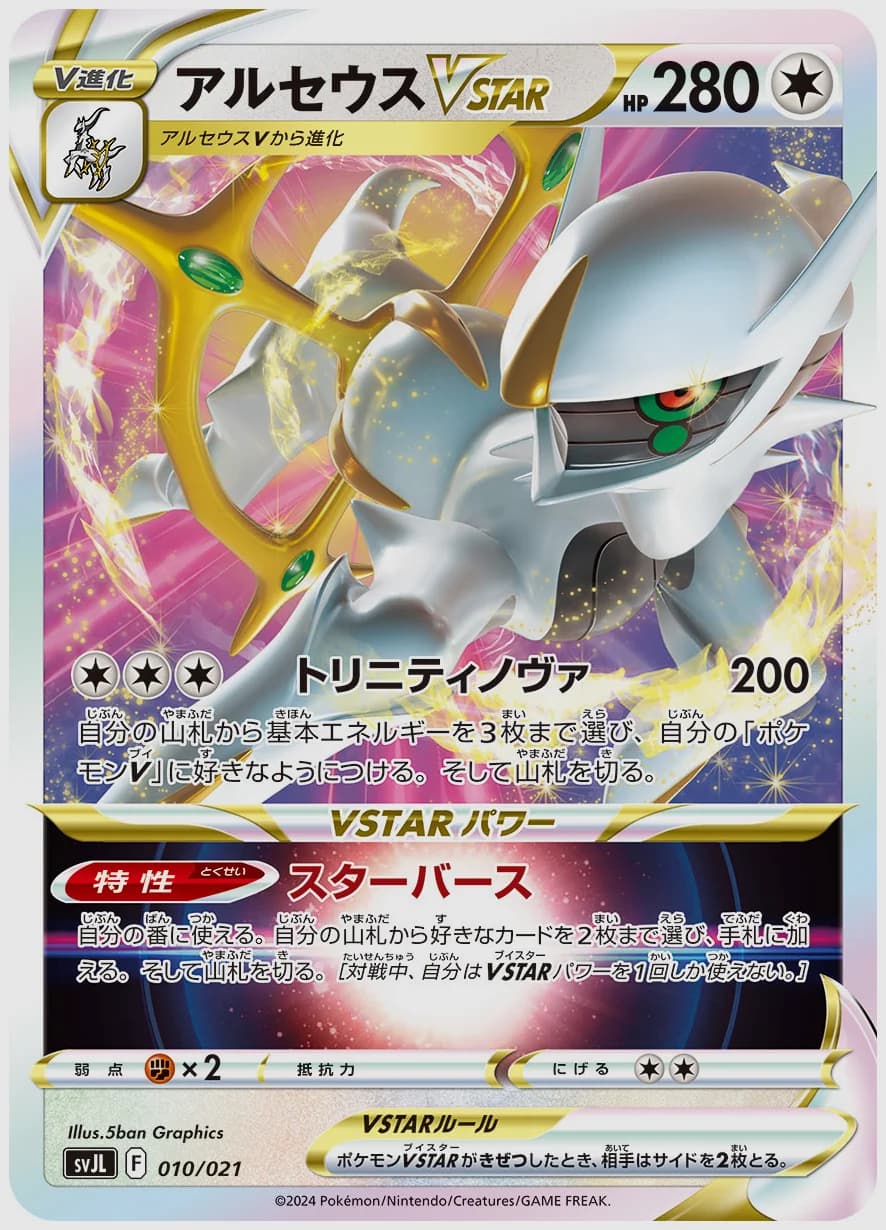 アルセウスVSTAR