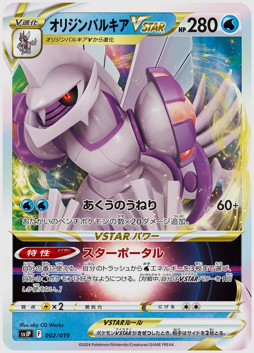 オリジンパルキアVSTAR