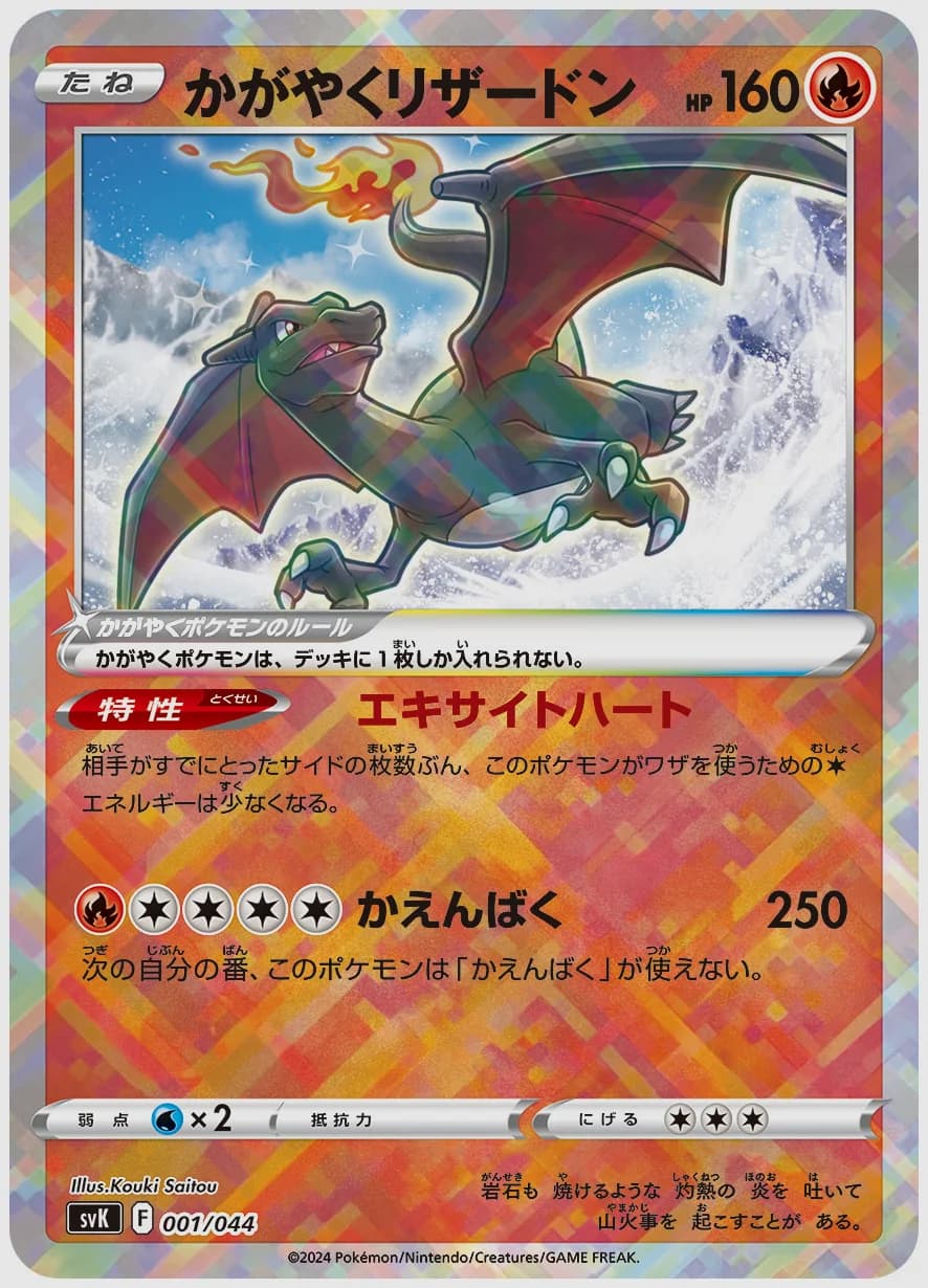 かがやくリザードン