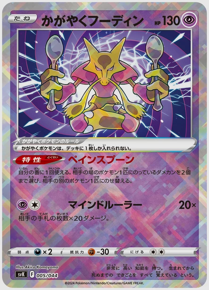 かがやくフーディン