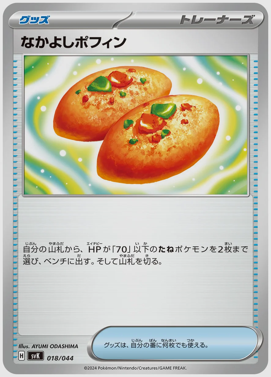 なかよしポフィン