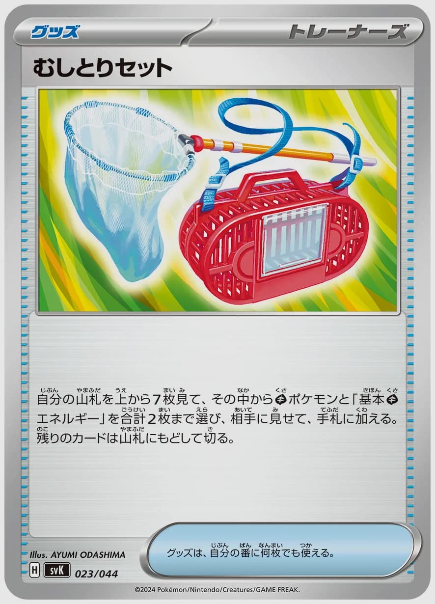 むしとりセット