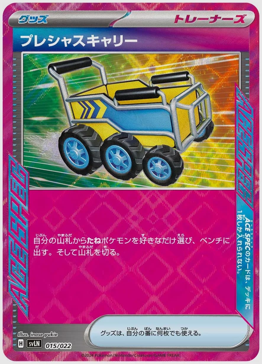 プレシャスキャリー