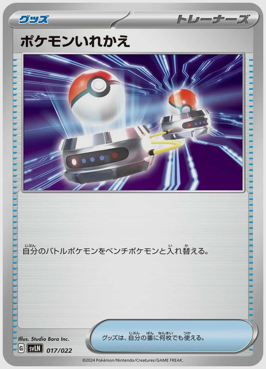 ポケモンいれかえ