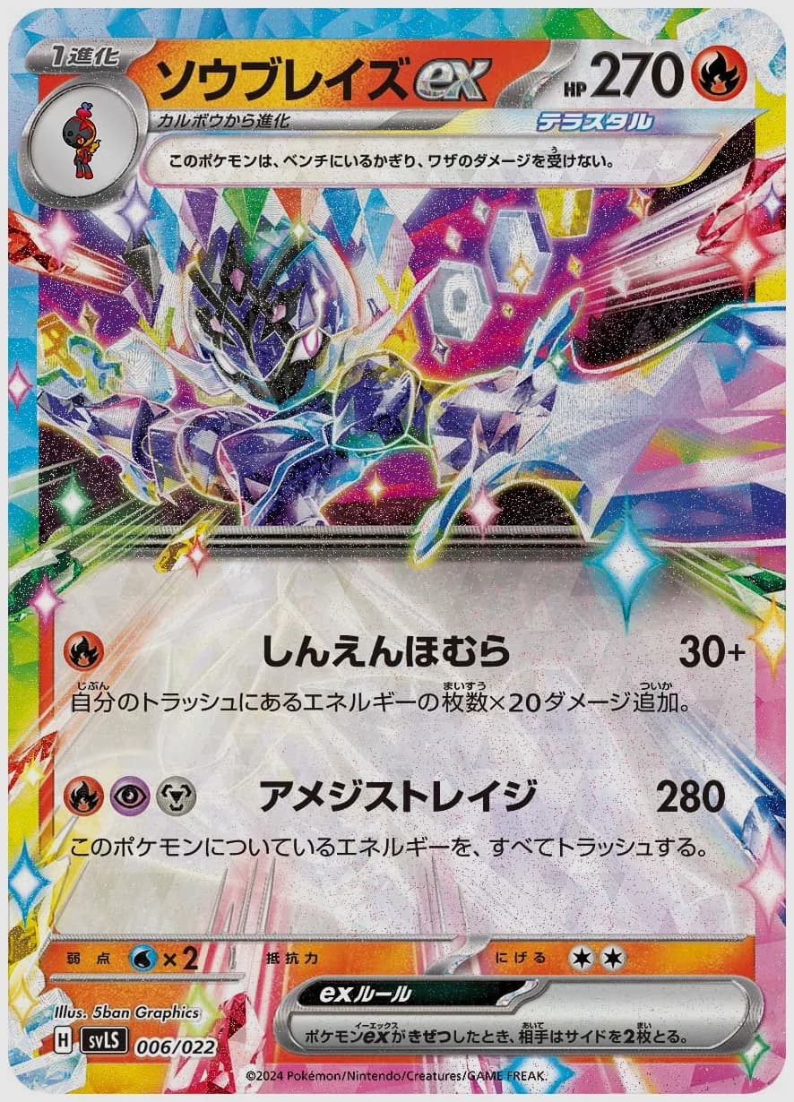 ソウブレイズex