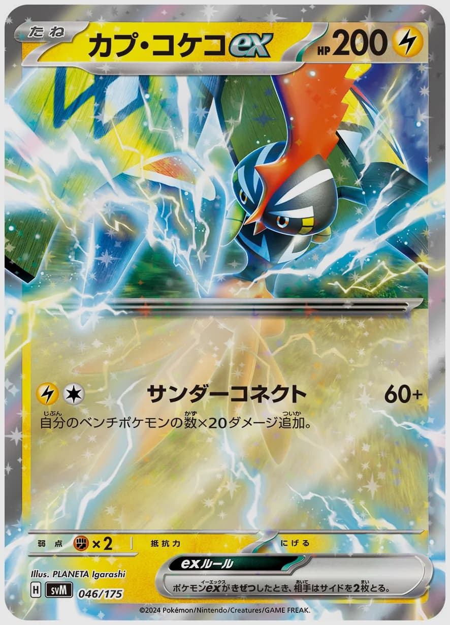 カプ・コケコex