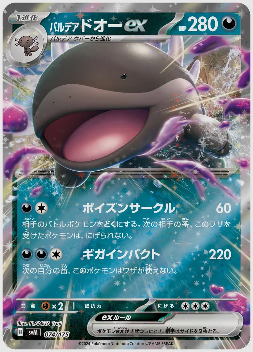 パルデア ドオーex