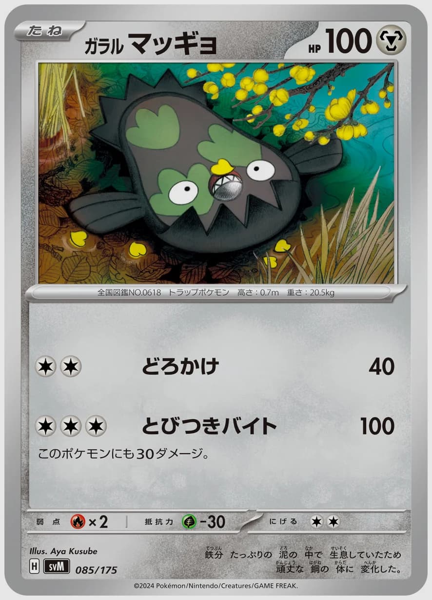 ガラル マッギョ