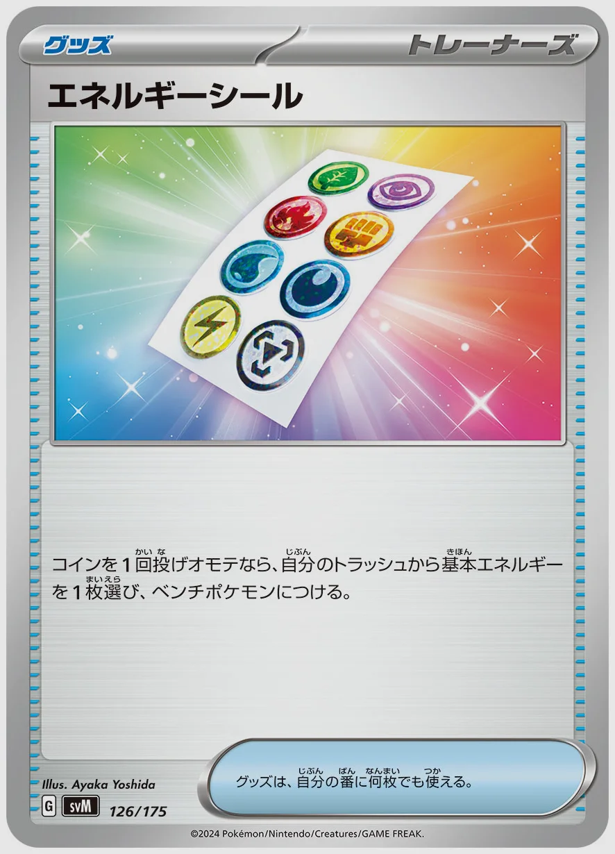 エネルギーシール