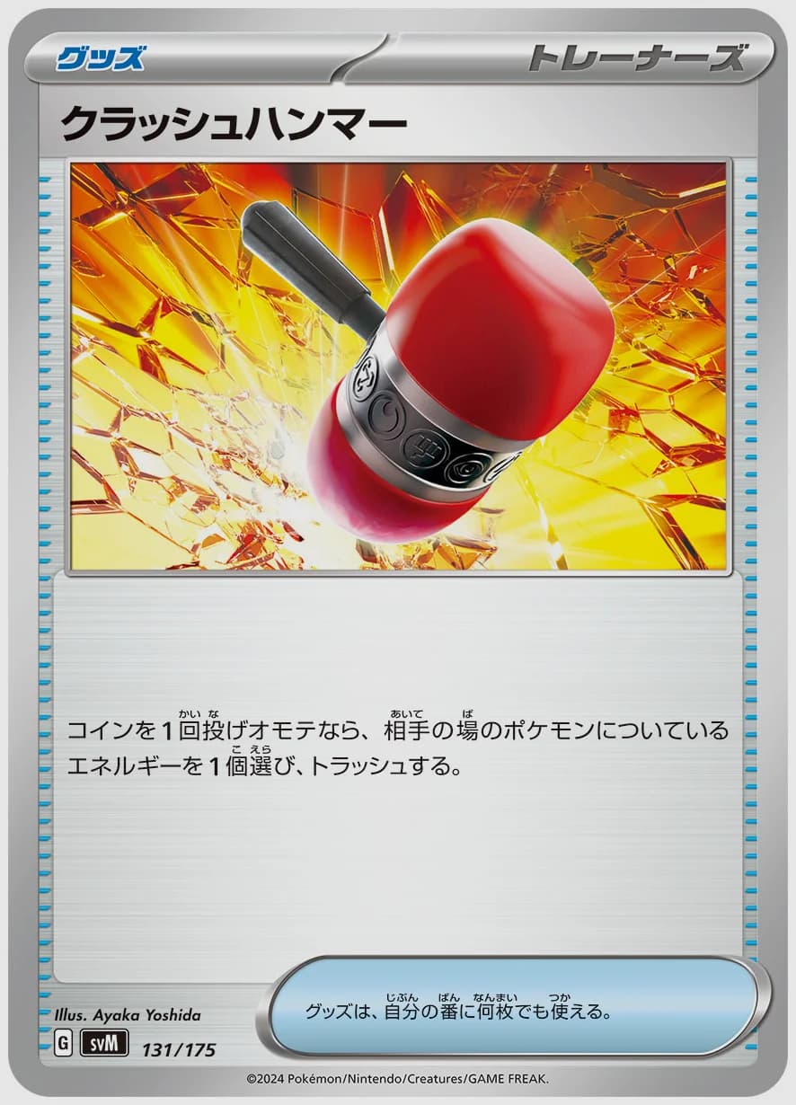 クラッシュハンマー