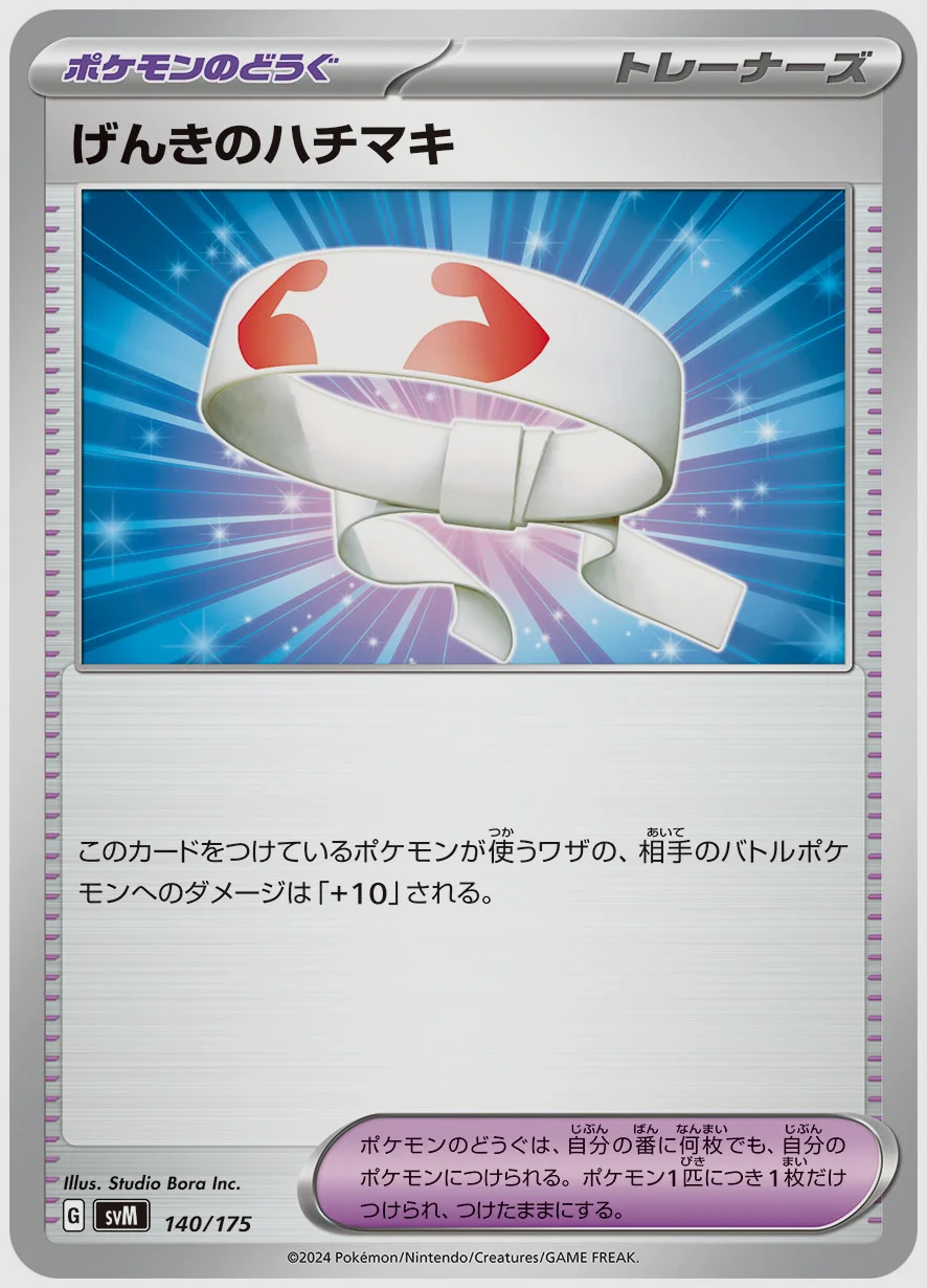 げんきのハチマキ