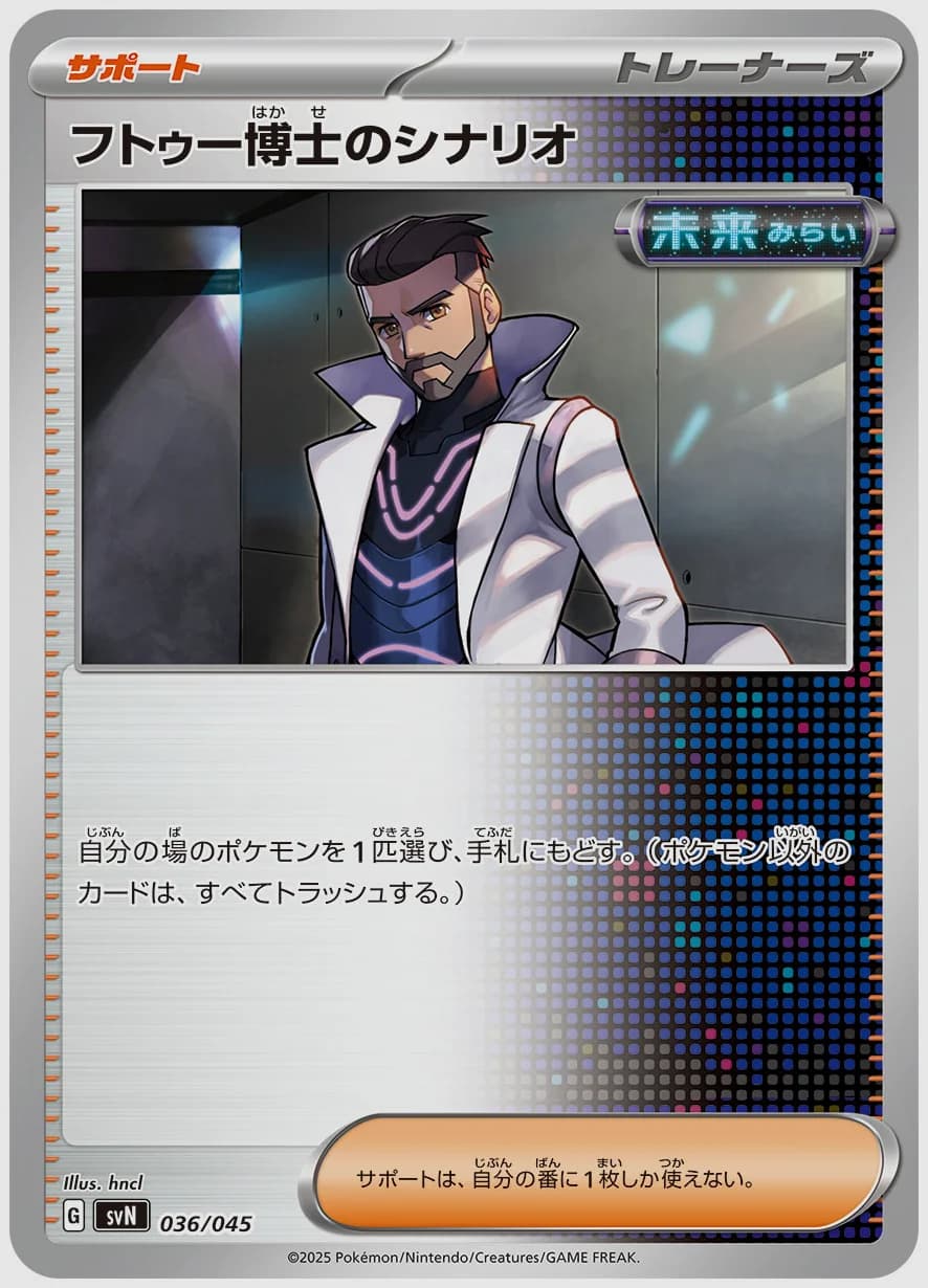 フトゥー博士のシナリオ