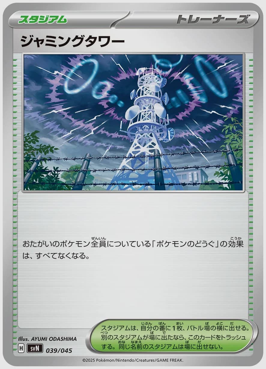 ジャミングタワー