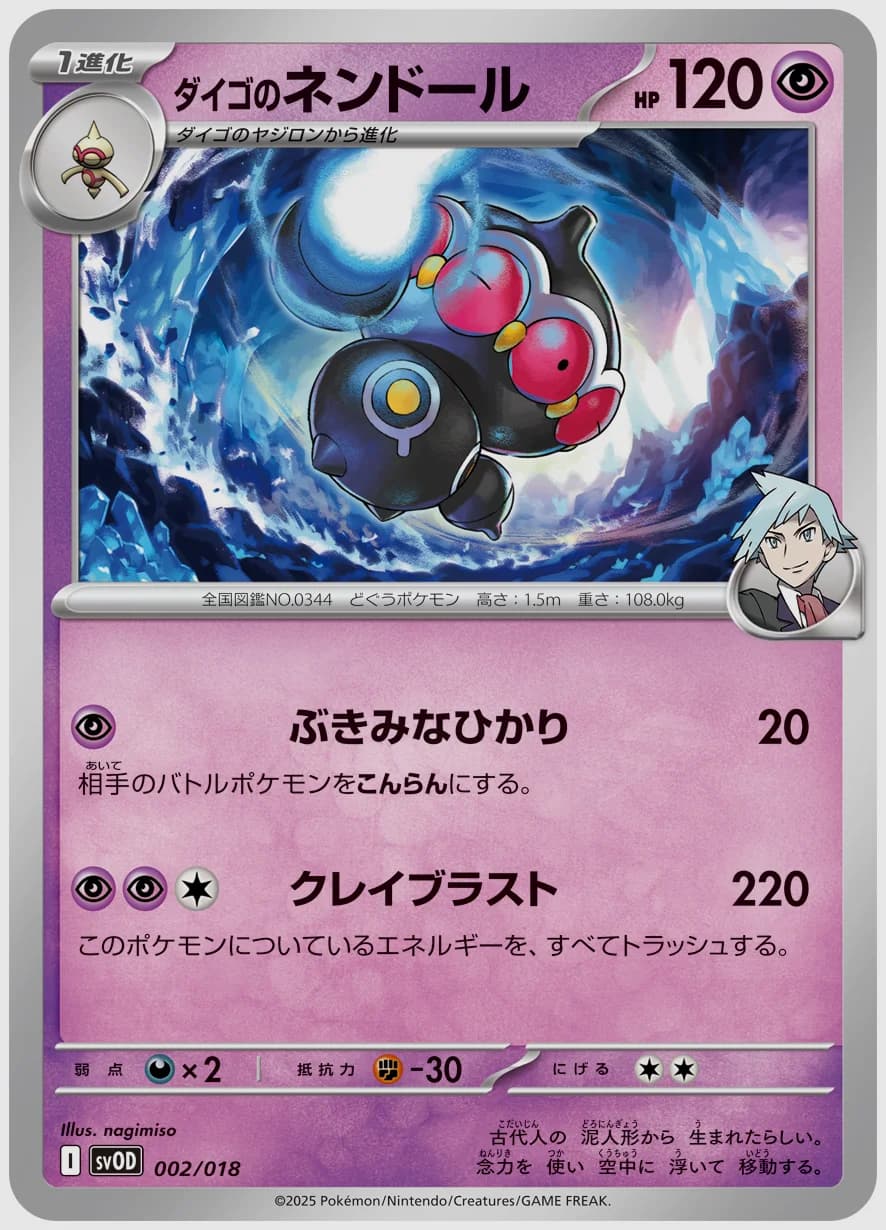 ダイゴのネンドール