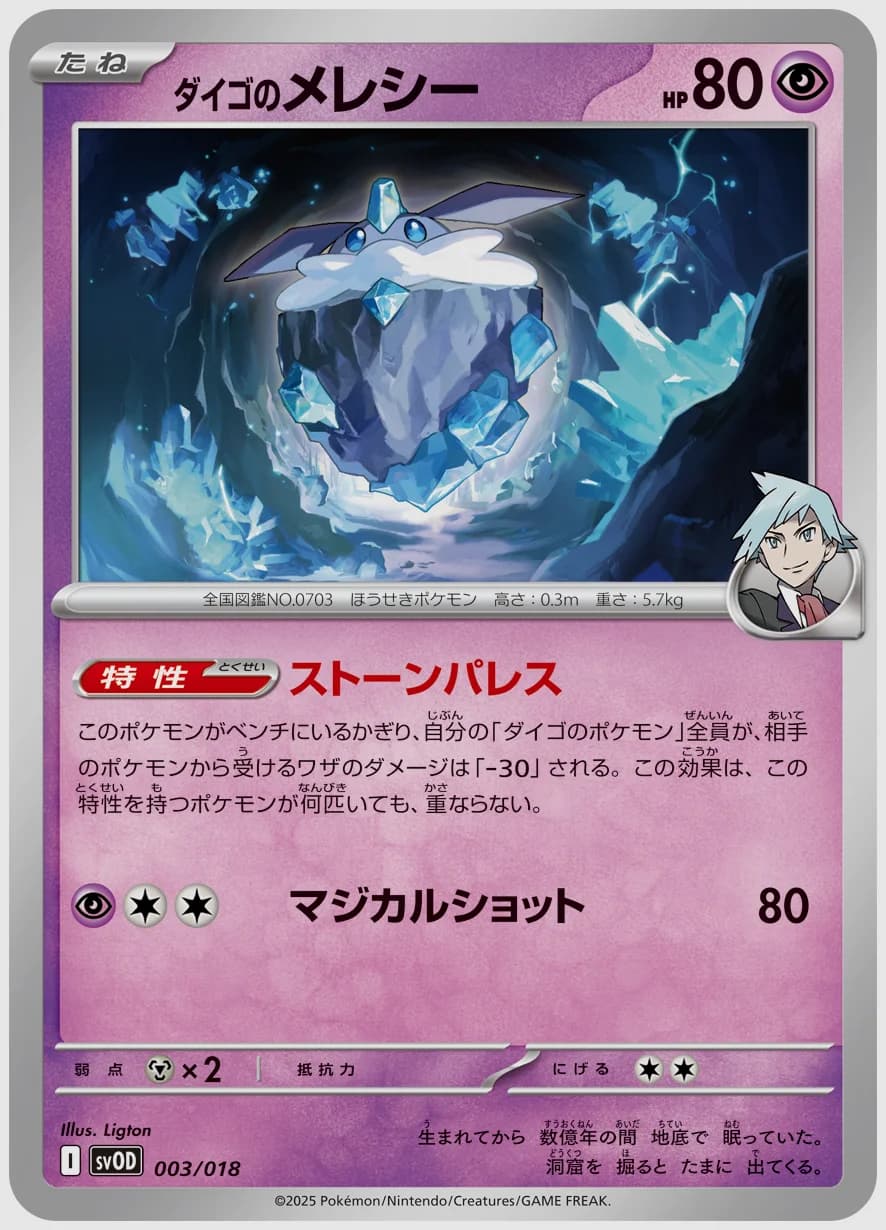 ダイゴのメレシー