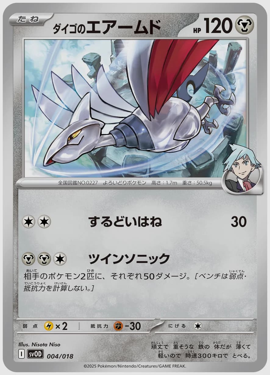 ダイゴのエアームド