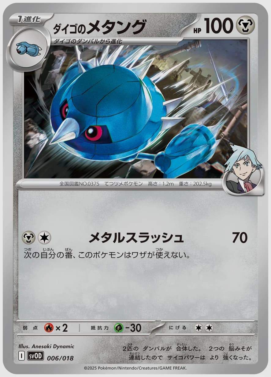 ダイゴのメタング