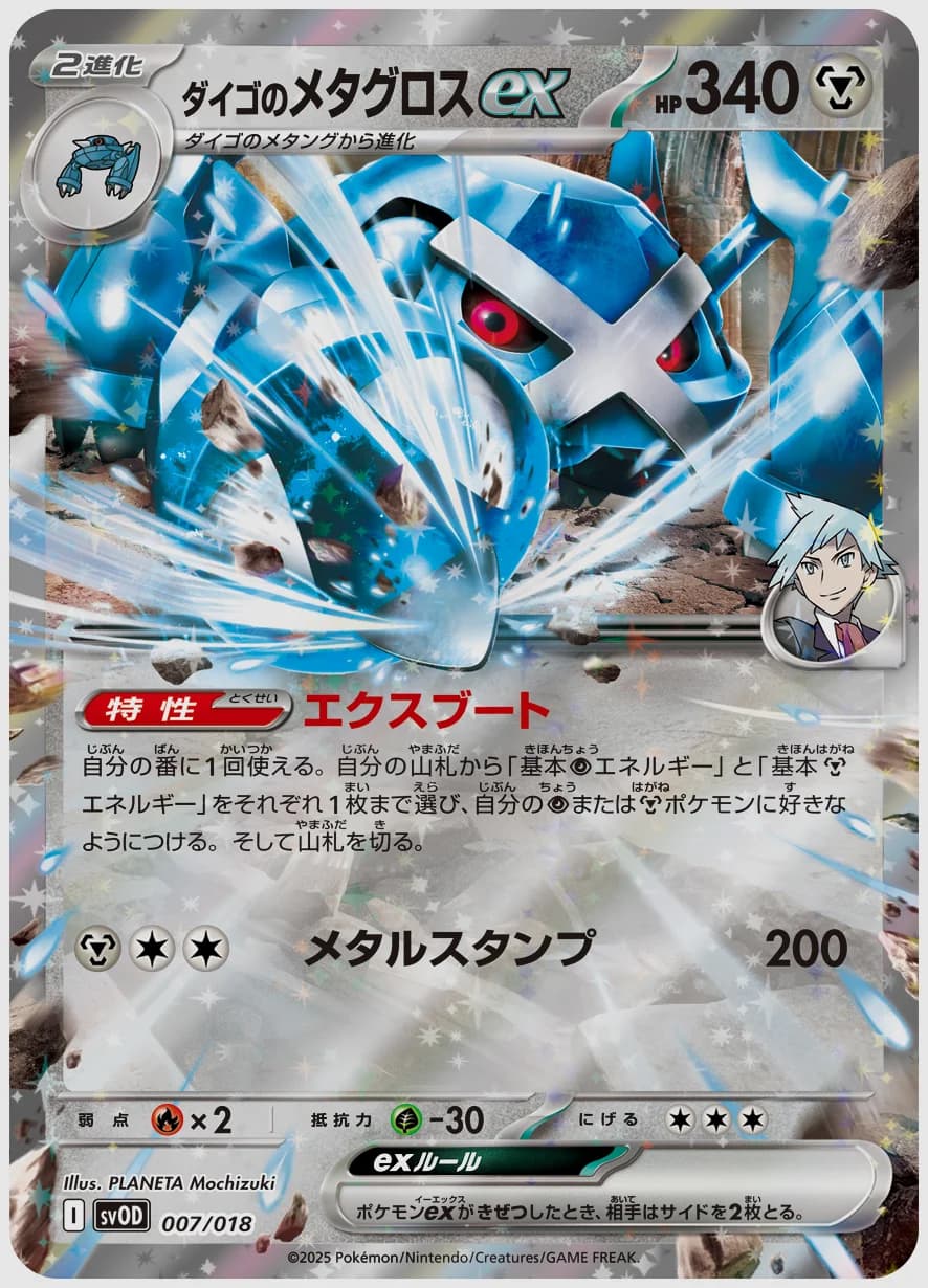 ダイゴのメタグロスex