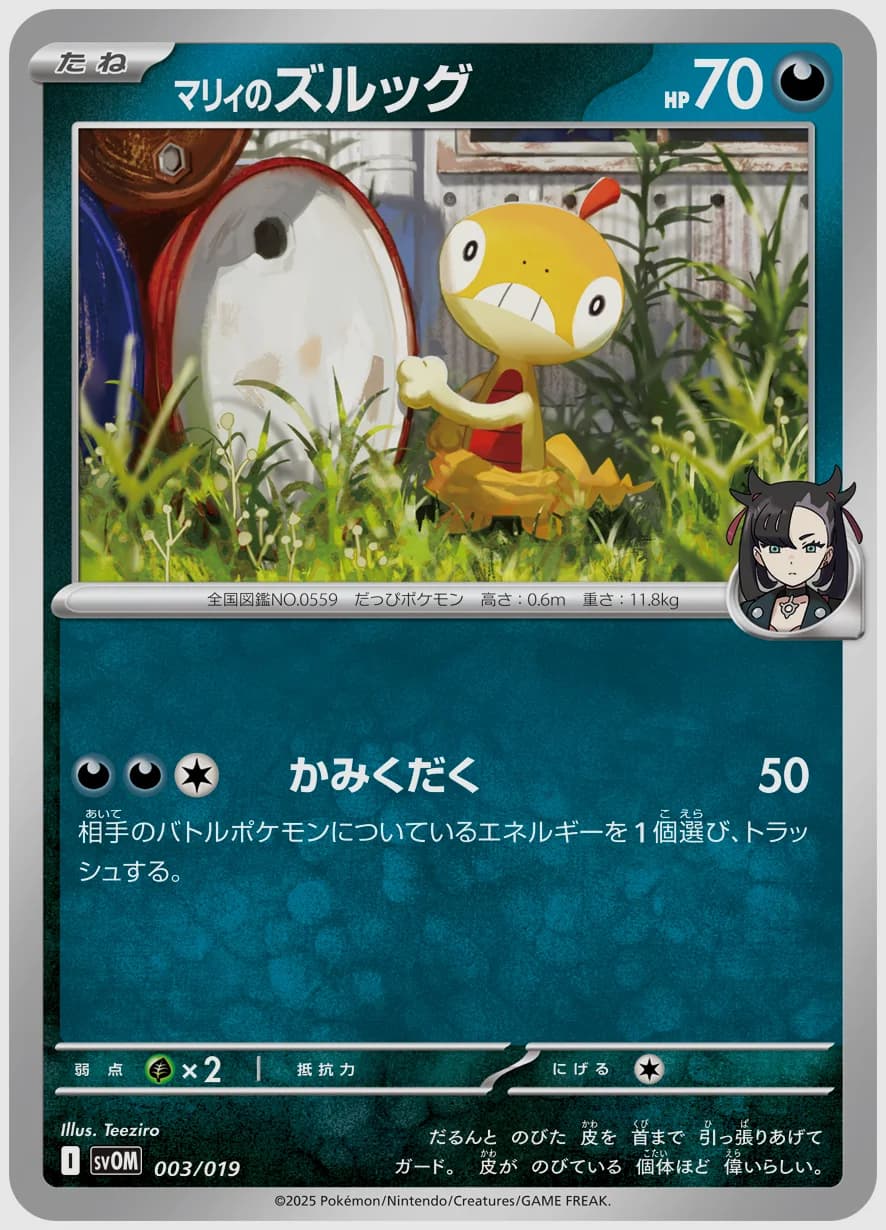 マリィのズルッグ