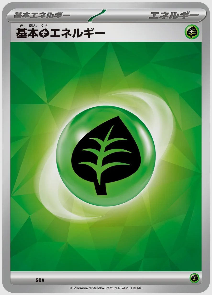基本草エネルギー