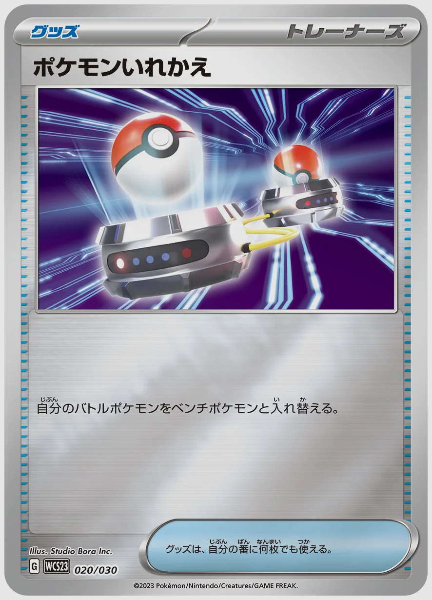 ポケモンいれかえ