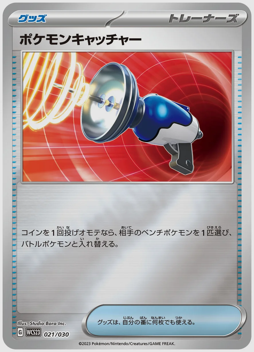 ポケモンキャッチャー