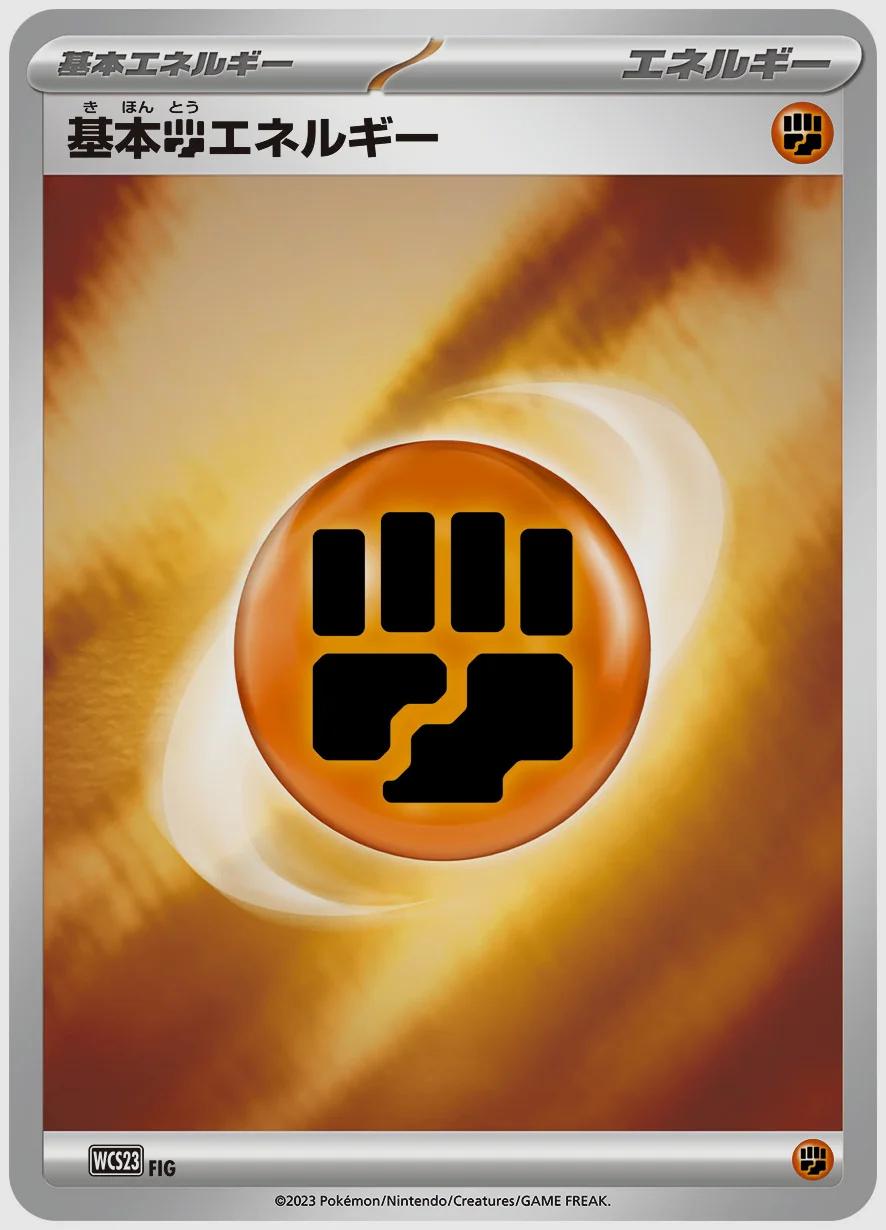 基本闘エネルギー