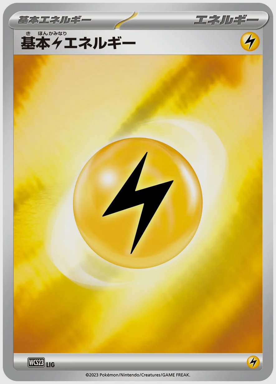 基本雷エネルギー