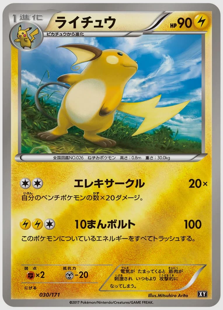 ライチュウ
