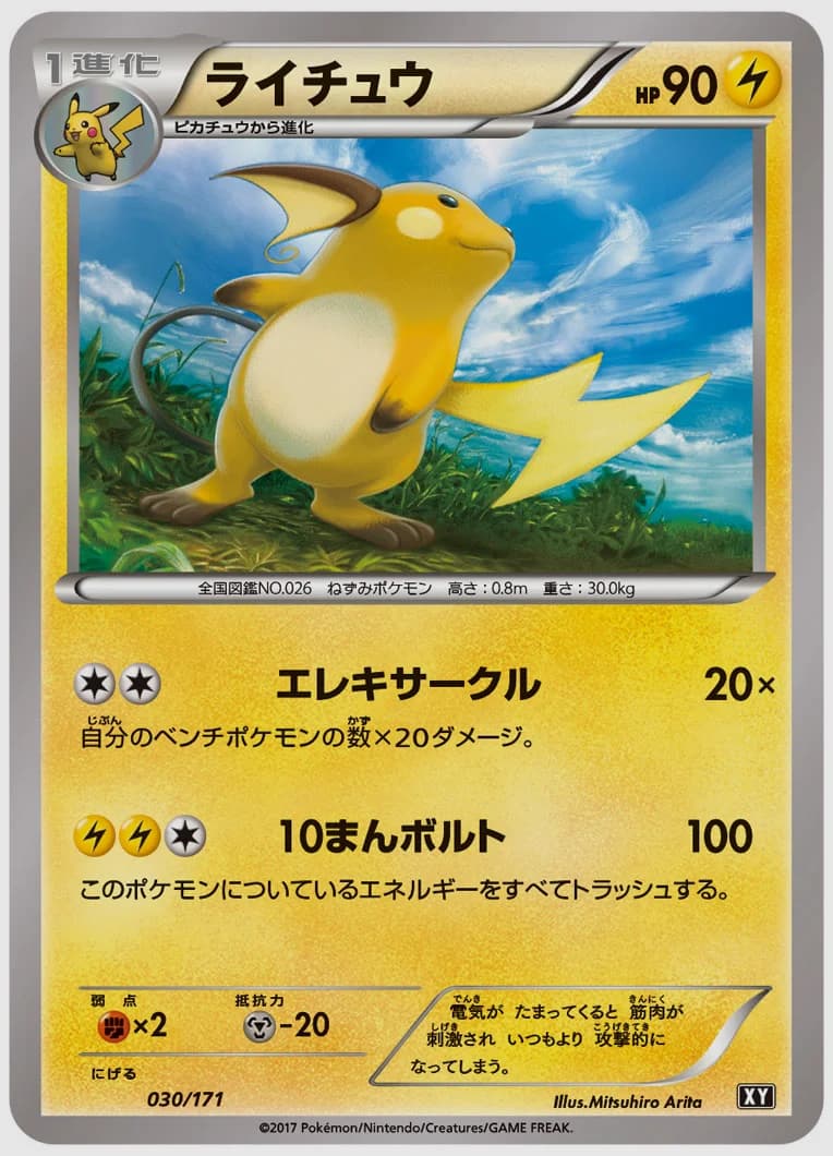 ライチュウ