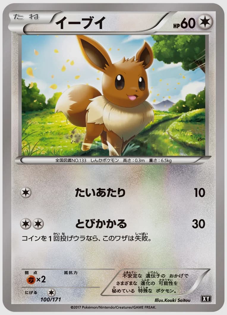 イーブイ