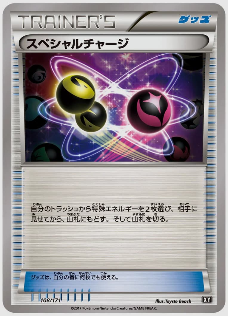 スペシャルチャージ