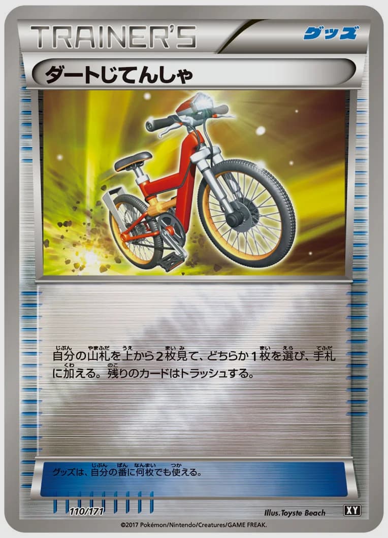 ダートじてんしゃ