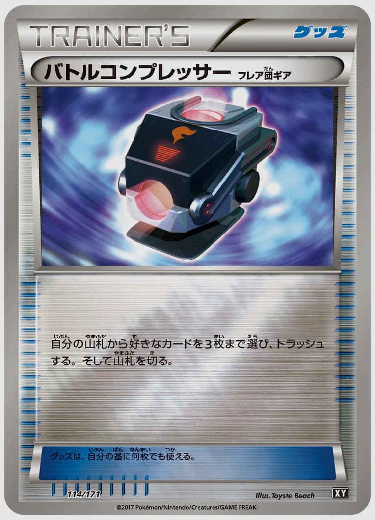 バトルコンプレッサー（フレア団ギア）