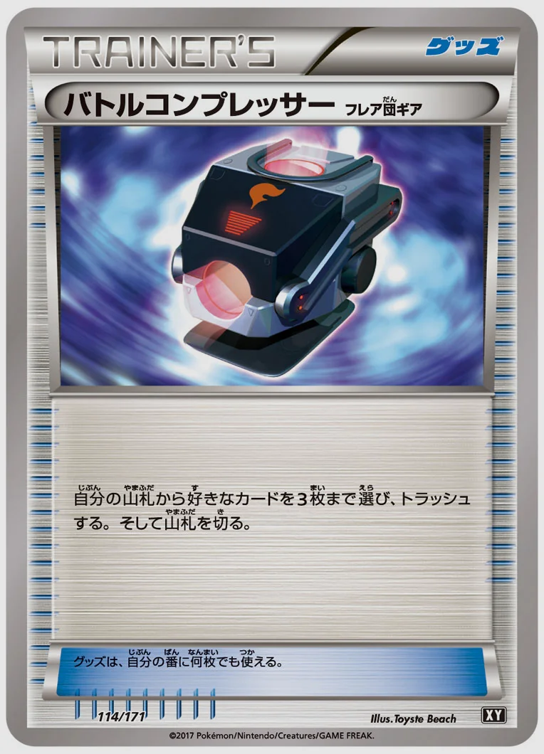 バトルコンプレッサー（フレア団ギア）