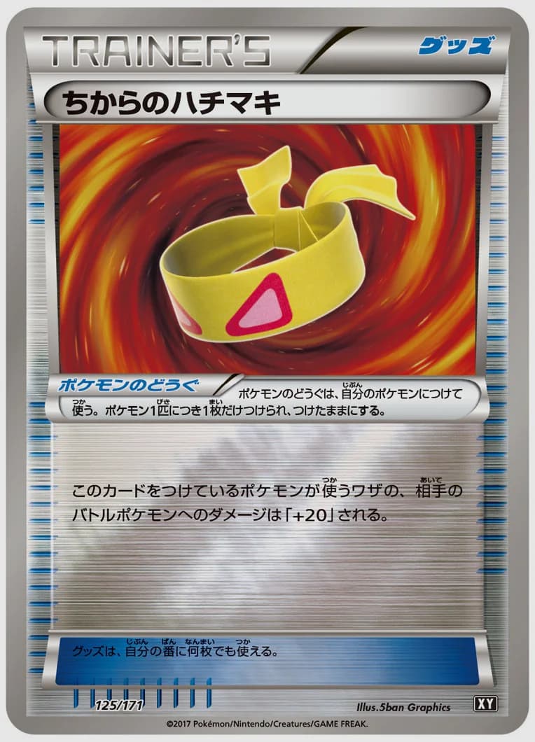 ちからのハチマキ