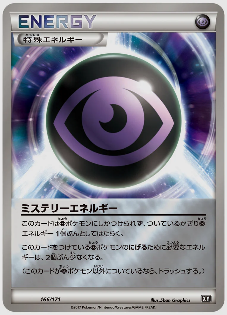 ミステリーエネルギー