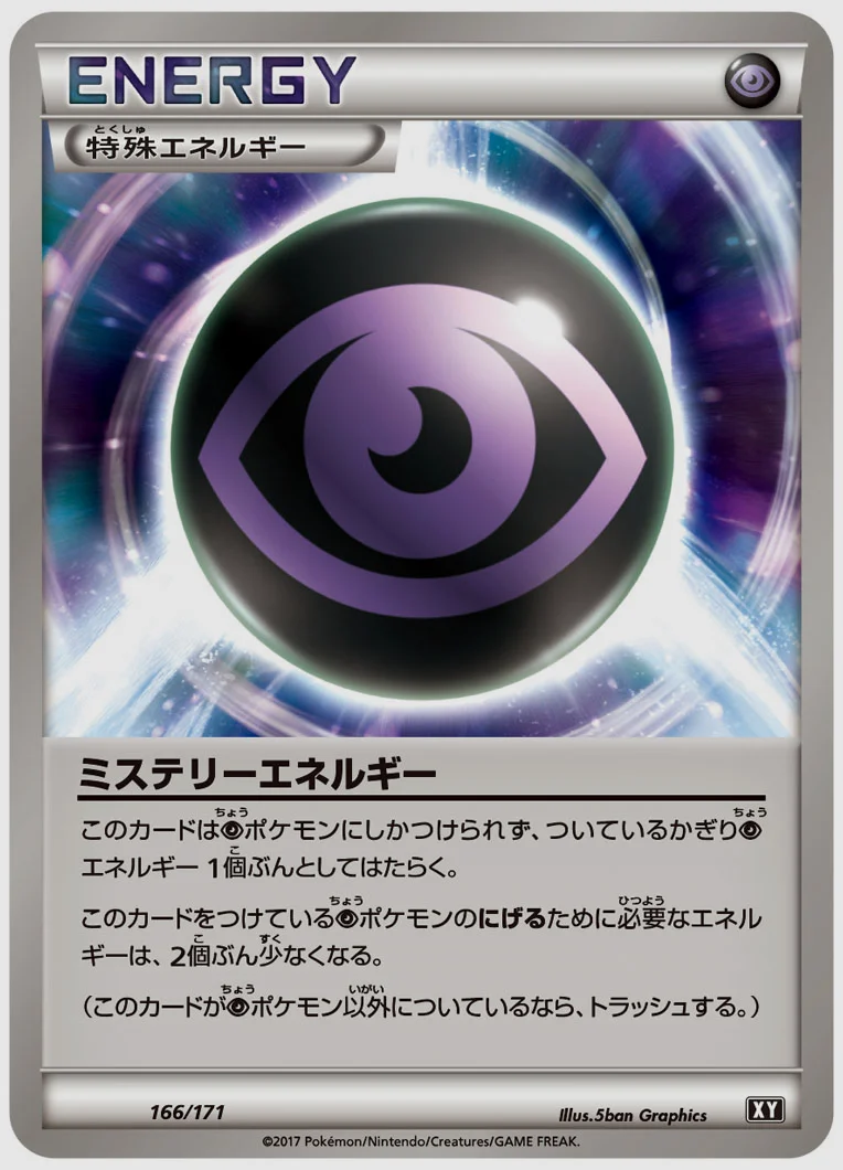 ミステリーエネルギー