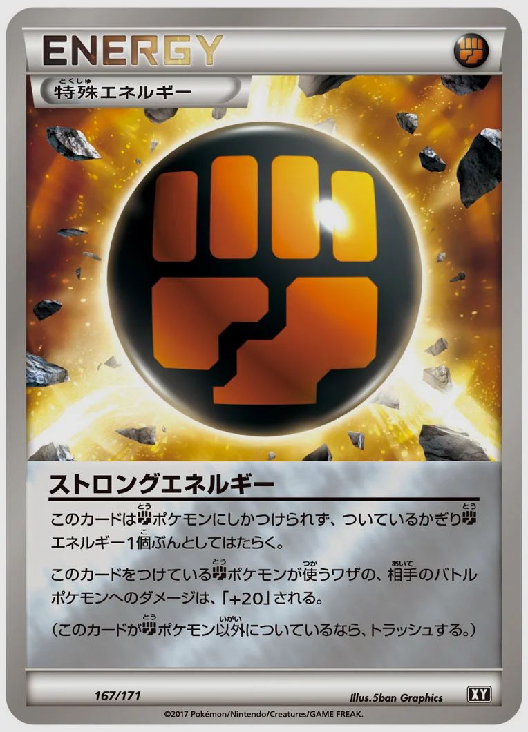 ストロングエネルギー