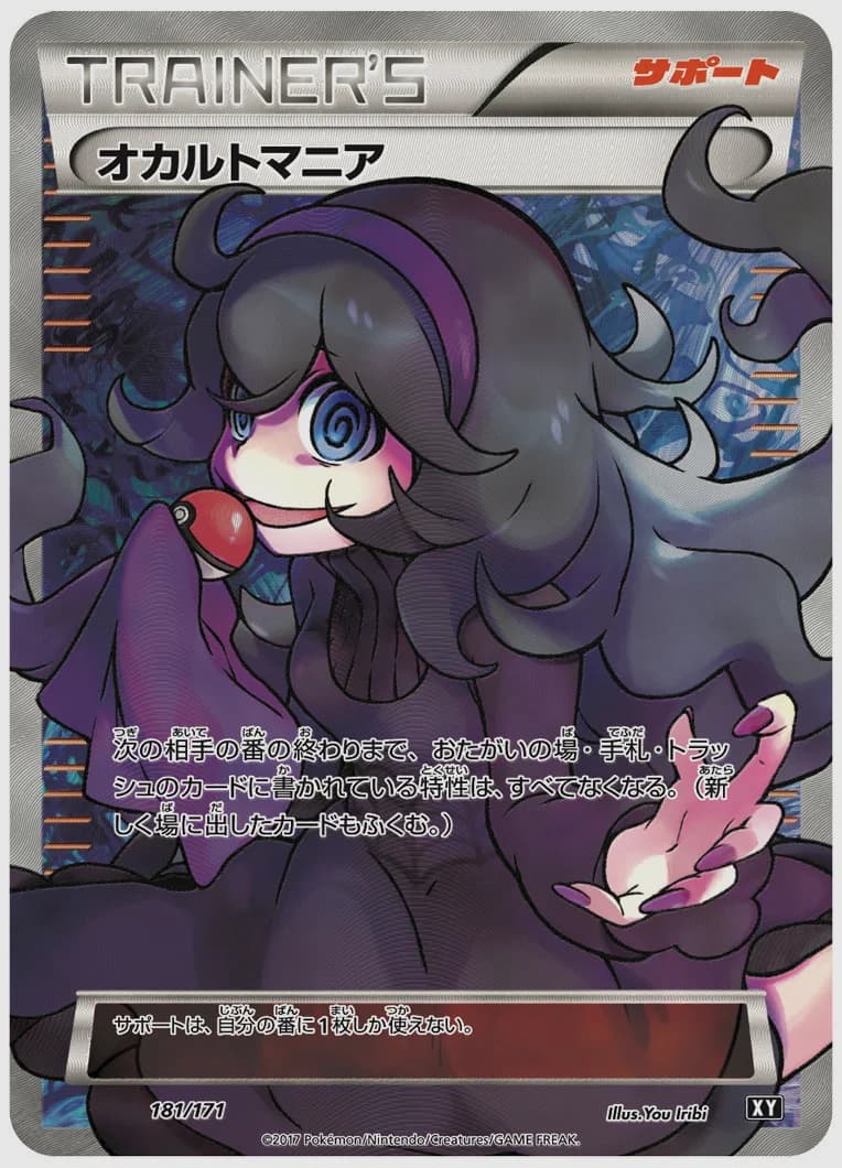 オカルトマニア