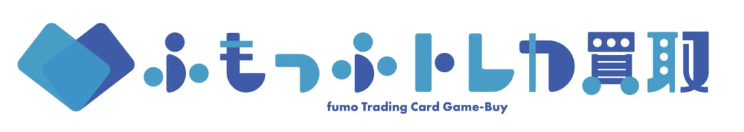 ふもっふトレカ 買取