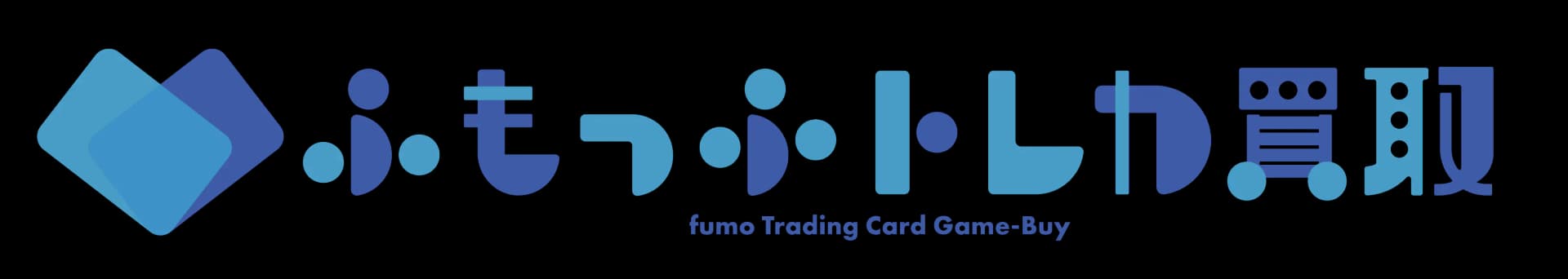 ふもっふトレカ 宅配買取