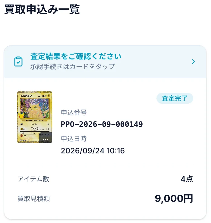 買取申込み一覧の査定完了カードの画面例