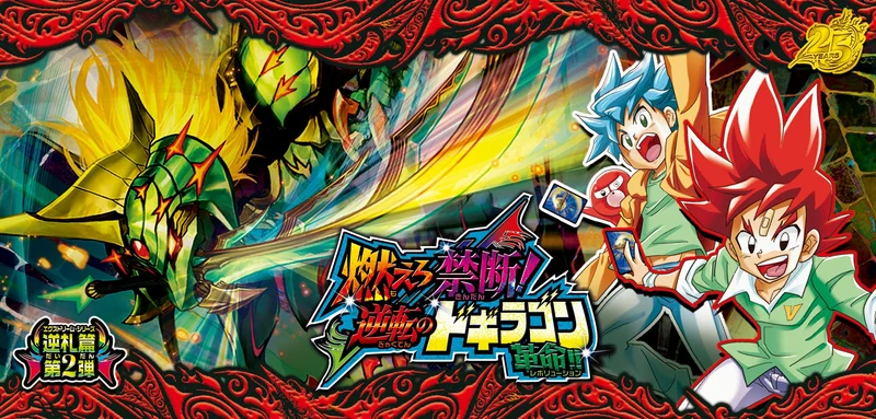 DM26-RP2 燃えろ禁断！逆転のドギラゴン革命!!買取中